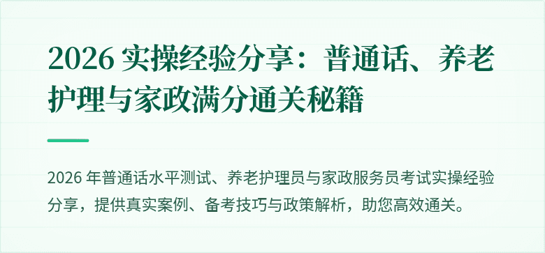 2026 实操经验分享：普通话、养老护理与家政满分通关秘籍