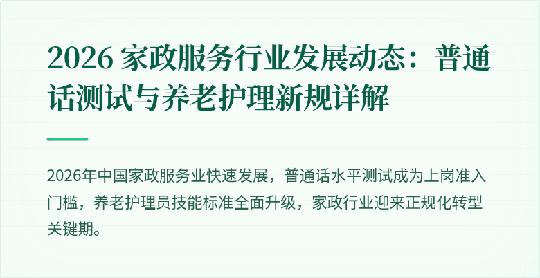2026 家政服务行业发展动态：普通话测试与养老护理新规详解
