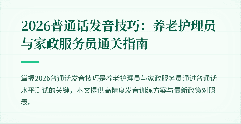 2026普通话发音技巧：养老护理员与家政服务员通关指南