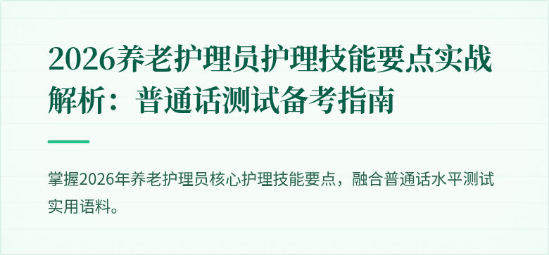 2026养老护理员护理技能要点实战解析：普通话测试备考指南