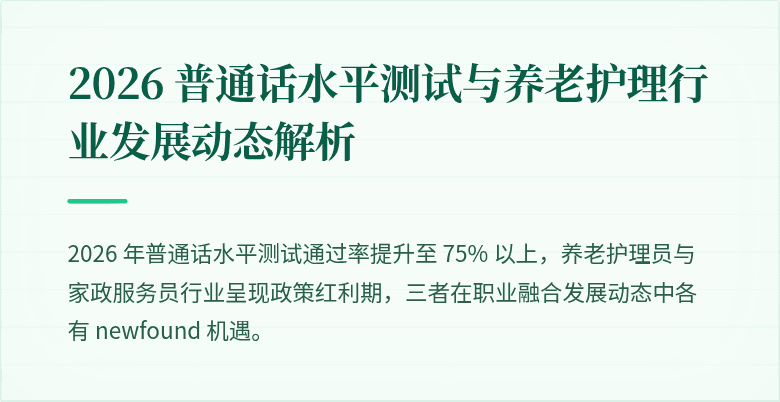 2026 普通话水平测试与养老护理行业发展动态解析