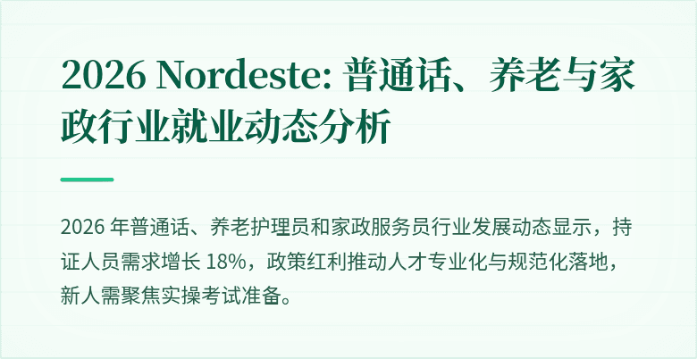 2026 Nordeste: 普通话、养老与家政行业就业动态分析