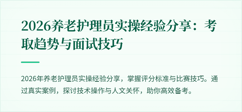2026养老护理员实操经验分享：考取趋势与面试技巧