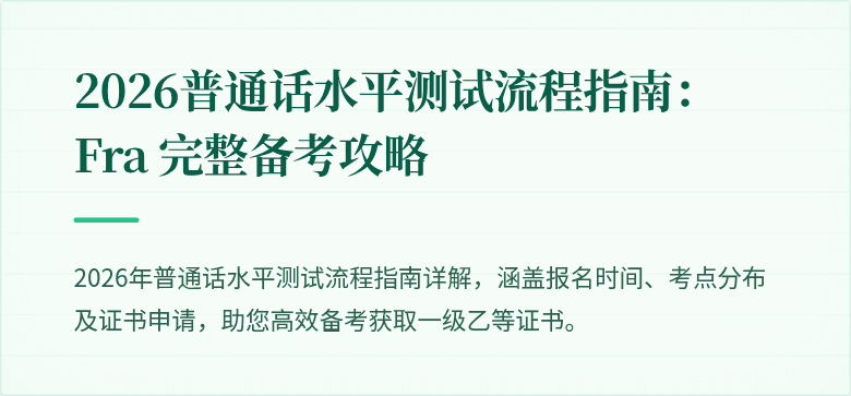 2026普通话水平测试流程指南： Fra 完整备考攻略
