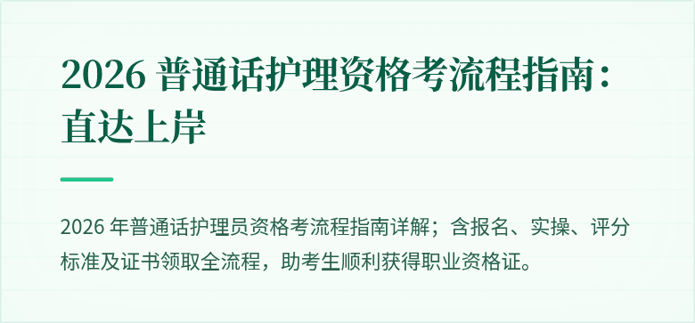 2026 普通话护理资格考流程指南：直达上岸