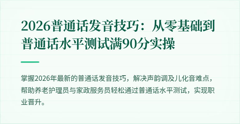 2026普通话发音技巧：从零基础到普通话水平测试满90分实操