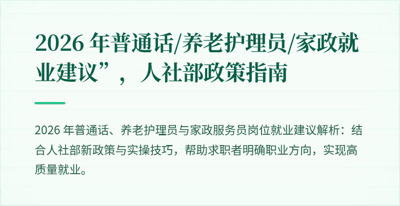 2026 年普通话/养老护理员/家政就业建议”，人社部政策指南