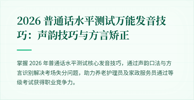 2026 普通话水平测试万能发音技巧：声韵技巧与方言矫正