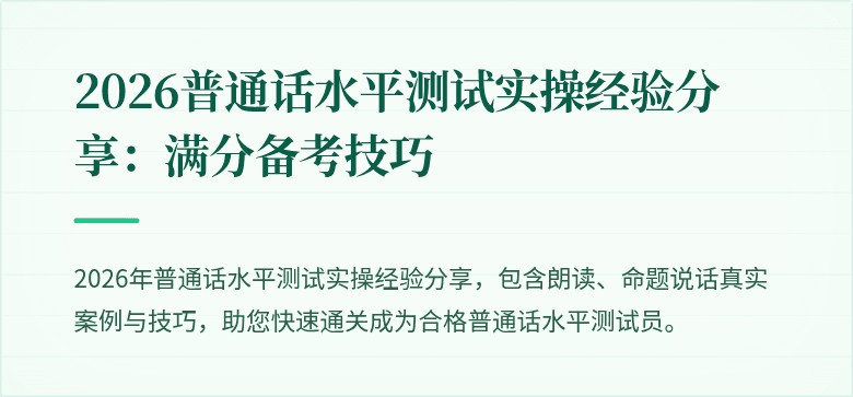 2026普通话水平测试实操经验分享：满分备考技巧