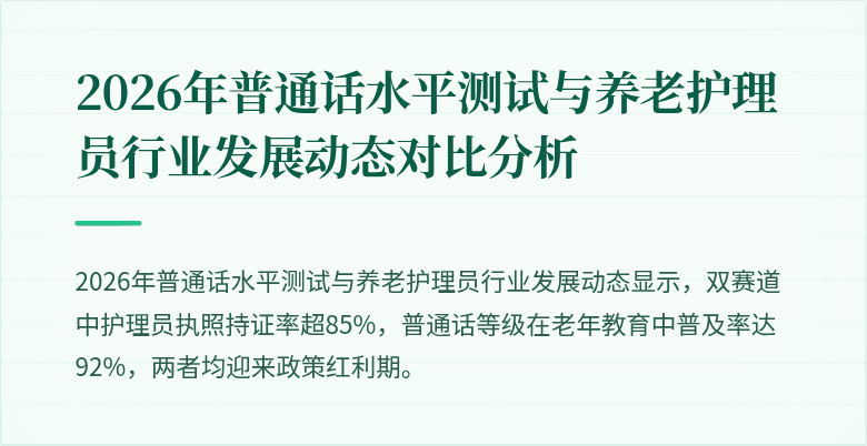 2026年普通话水平测试与养老护理员行业发展动态对比分析