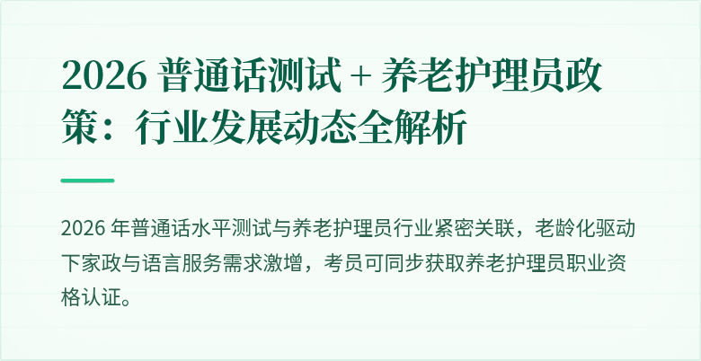 2026 普通话测试 + 养老护理员政策：行业发展动态全解析