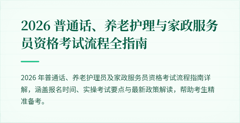 2026 普通话、养老护理与家政服务员资格考试流程全指南