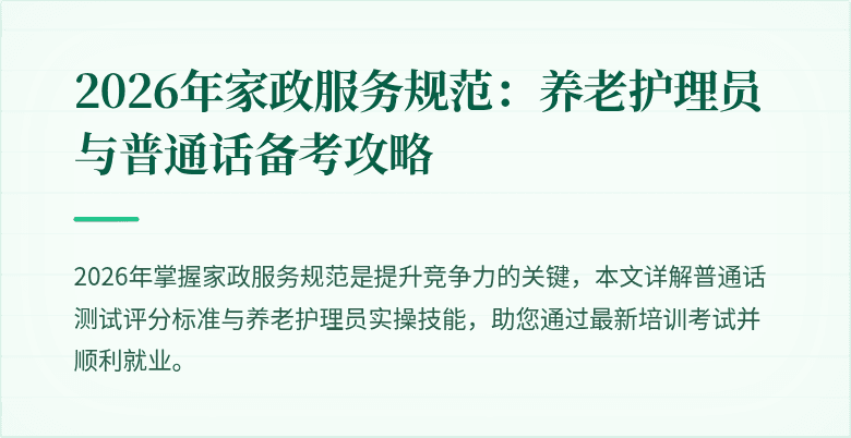 2026年家政服务规范：养老护理员与普通话备考攻略