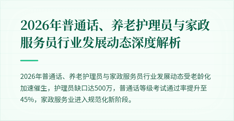 2026年普通话、养老护理员与家政服务员行业发展动态深度解析