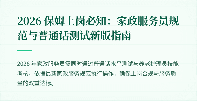 2026 保姆上岗必知：家政服务员规范与普通话测试新版指南