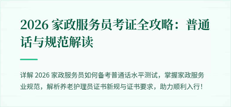 2026 家政服务员考证全攻略:普通话与规范解读