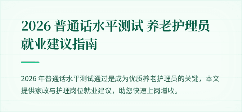 2026 普通话水平测试 养老护理员就业建议指南