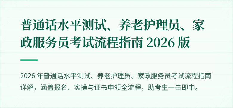 普通话水平测试、养老护理员、家政服务员考试流程指南 2026 版