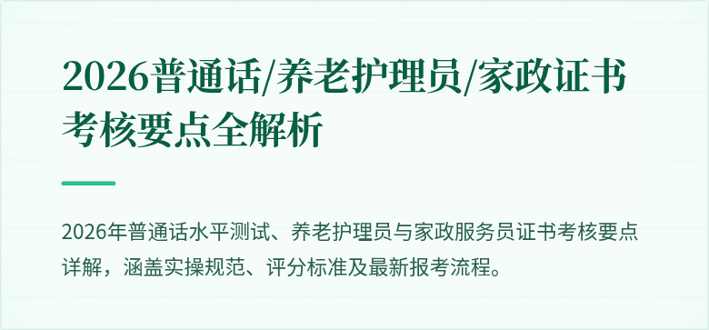 2026普通话/养老护理员/家政证书考核要点全解析