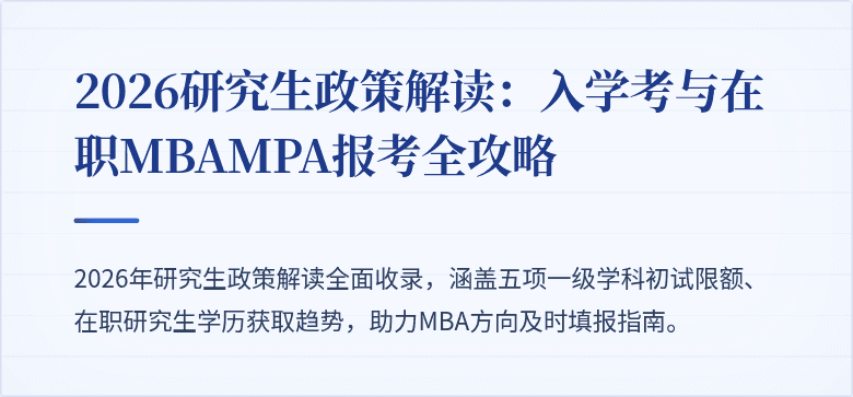 2026研究生政策解读:入学考与在职MBAMPA报考全攻略