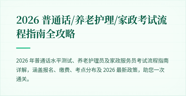 2026 普通话/养老护理/家政考试流程指南全攻略