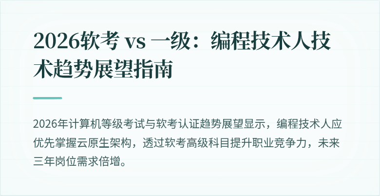 2026软考 vs 一级：编程技术人技术趋势展望指南