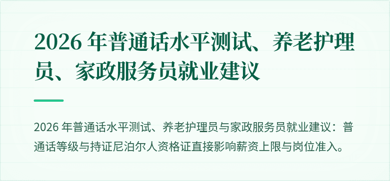 2026 年普通话水平测试、养老护理员、家政服务员就业建议