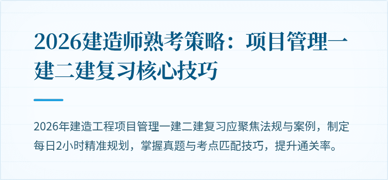2026建造师熟考策略：项目管理一建二建复习核心技巧
