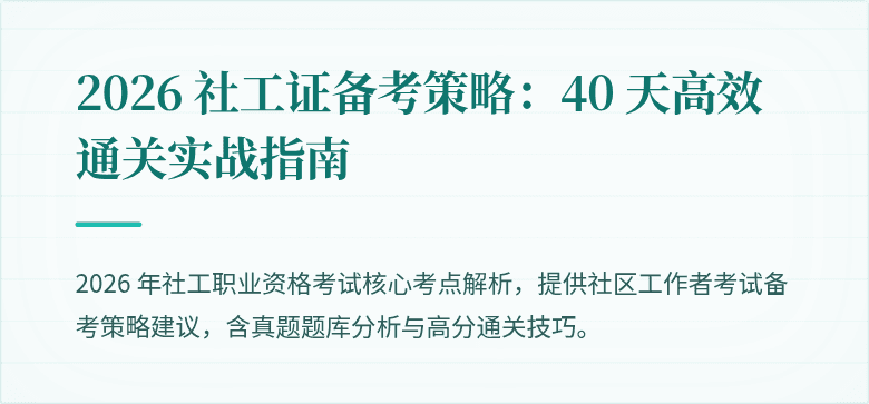 2026 社工证备考策略:40 天高效通关实战指南