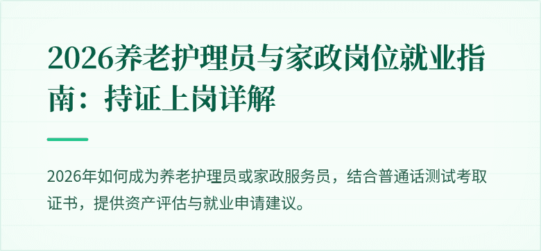 2026养老护理员与家政岗位就业指南:持证上岗详解