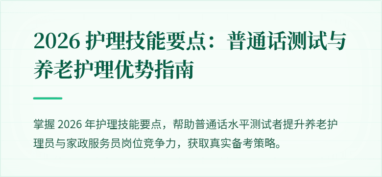 2026 护理技能要点:普通话测试与养老护理优势指南