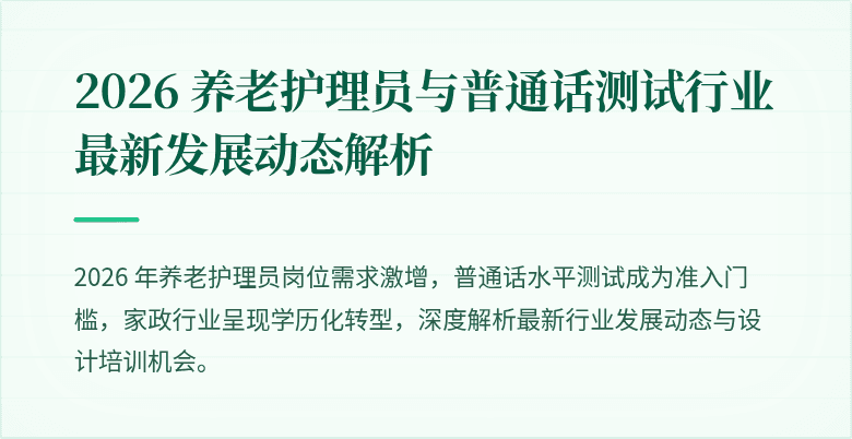 2026 养老护理员与普通话测试行业最新发展动态解析