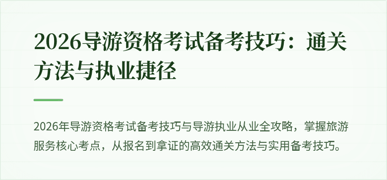 2026导游资格考试备考技巧:通关方法与执业捷径