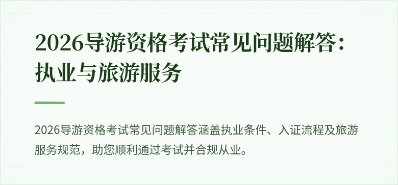 2026导游资格考试常见问题解答:执业与旅游服务