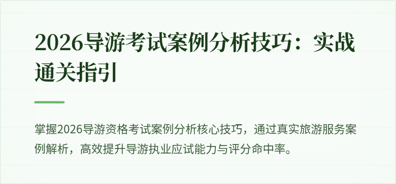 2026导游考试案例分析技巧：实战通关指引