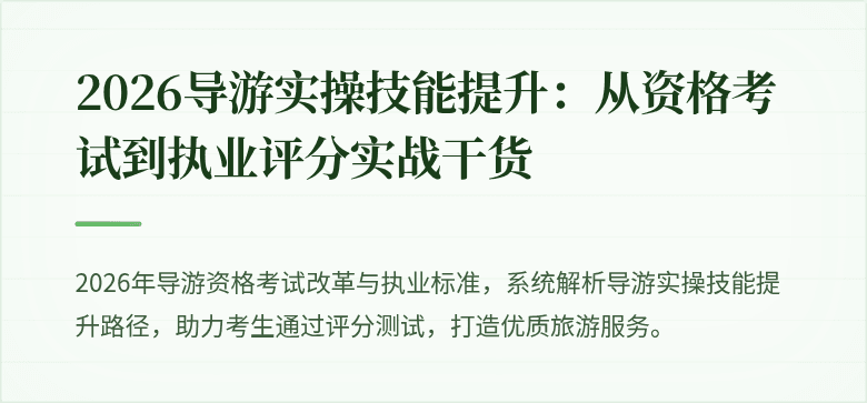 2026导游实操技能提升:从资格考试到执业评分实战干货