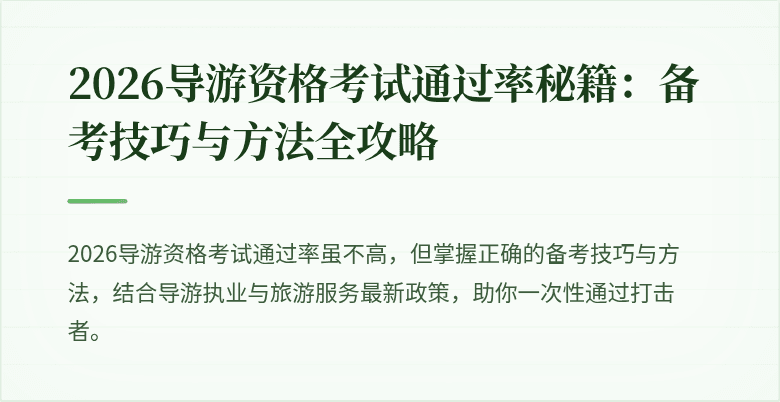 2026导游资格考试通过率秘籍:备考技巧与方法全攻略