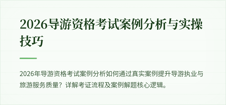 2026导游资格考试案例分析与实操技巧