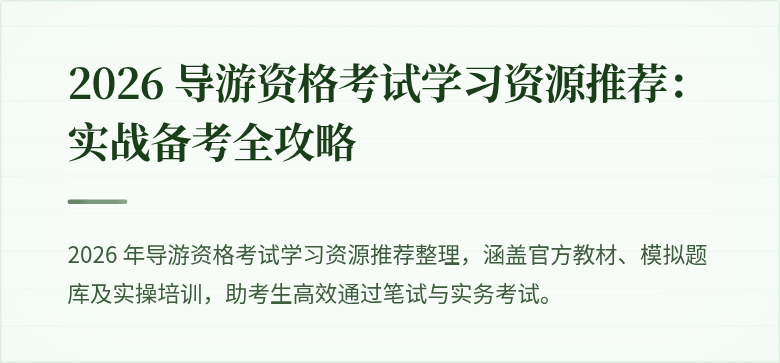 2026 导游资格考试学习资源推荐:实战备考全攻略