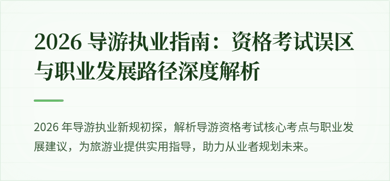 2026 导游执业指南:资格考试误区与职业发展路径深度解析