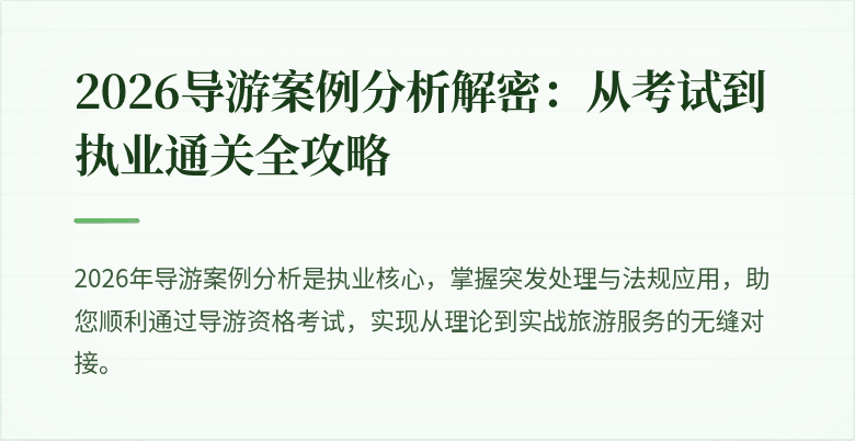 2026导游案例分析解密:从考试到执业通关全攻略