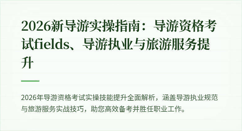 2026新导游实操指南:导游资格考试fields、导游执业与旅游服务提升