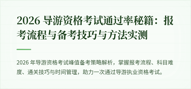 2026 导游资格考试通过率秘籍:报考流程与备考技巧与方法实测