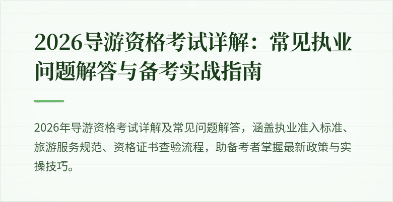 2026导游资格考试详解:常见执业问题解答与备考实战指南