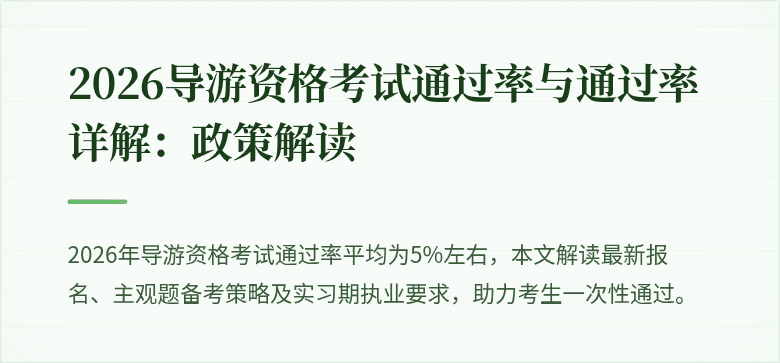 2026导游资格考试通过率与通过率详解:政策解读