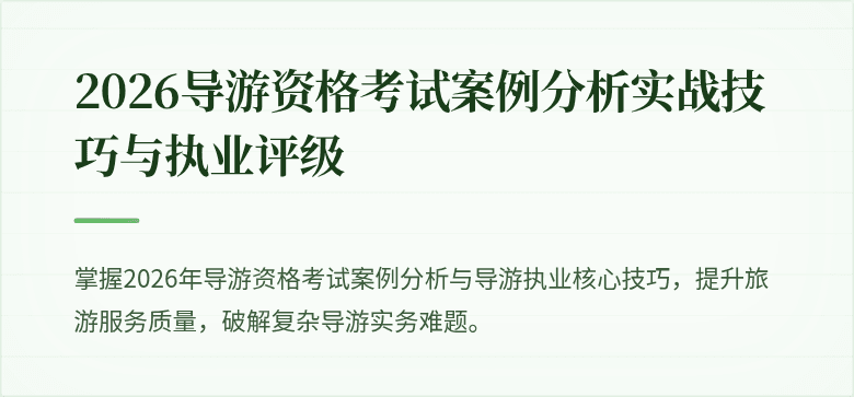 2026导游资格考试案例分析实战技巧与执业评级
