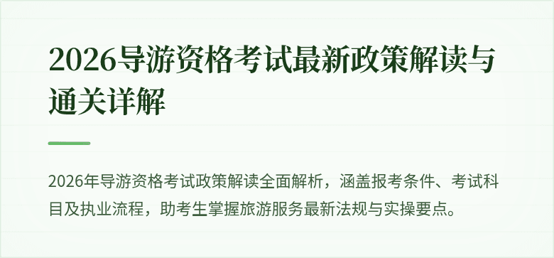 2026导游资格考试最新政策解读与通关详解