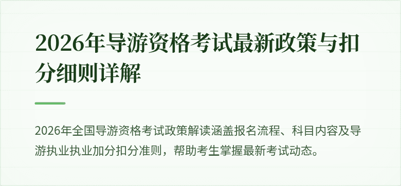 2026年导游资格考试最新政策与扣分细则详解