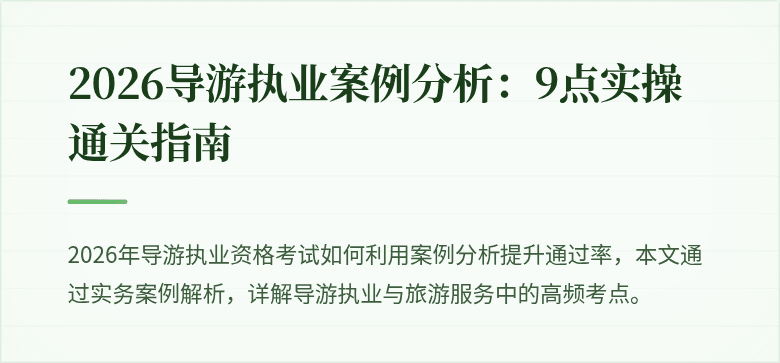 2026导游执业案例分析:9点实操通关指南