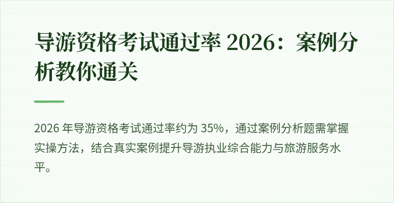 导游资格考试通过率 2026：案例分析教你通关